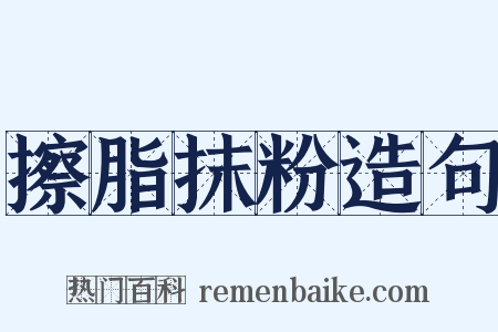 擦脂抹粉造句是什么意思的图片
